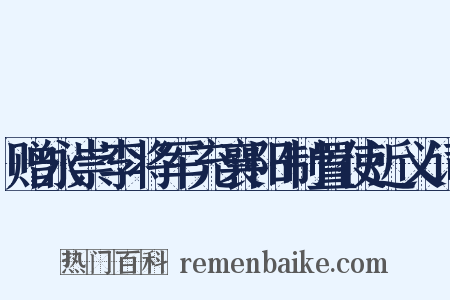 赠永崇李将军充襄阳制置使近义词是什么意思的图片